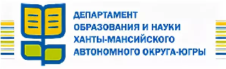 Департамент образования и науки Ханты-мансийского автономного округа-Югры