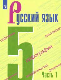 Русский язык. 5 класс (2 части).
