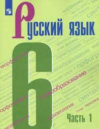 Русский язык. 6 класс (2 части).