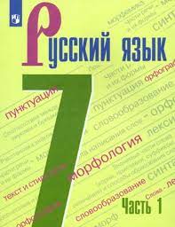 Русский язык. 7 класс (2 части).